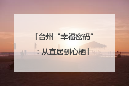 台州“幸福密码”：从宜居到心栖