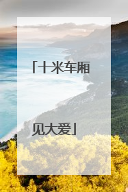 十米车厢见大爱