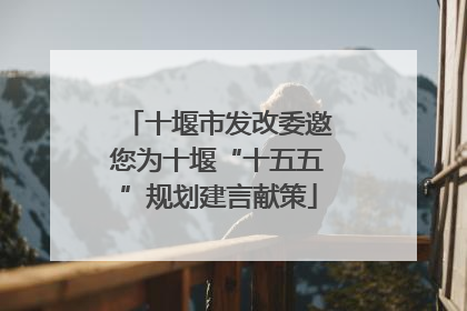 十堰市发改委邀您为十堰“十五五”规划建言献策