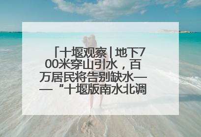 十堰观察│地下700米穿山引水，百万居民将告别缺水——“十堰版南水北调”冲刺收官