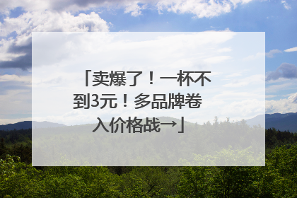 卖爆了！一杯不到3元！多品牌卷入价格战→