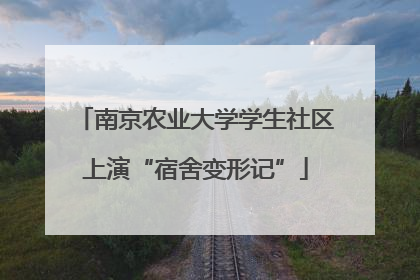 南京农业大学学生社区上演“宿舍变形记”