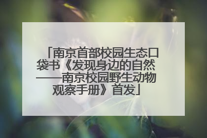 南京首部校园生态口袋书《发现身边的自然——南京校园野生动物观察手册》首发