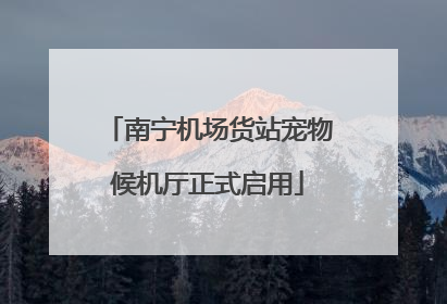 南宁机场货站宠物候机厅正式启用