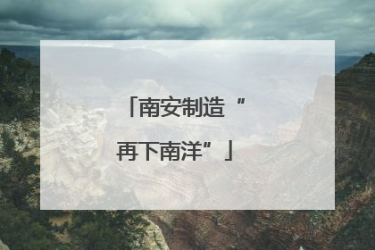 南安制造“再下南洋”