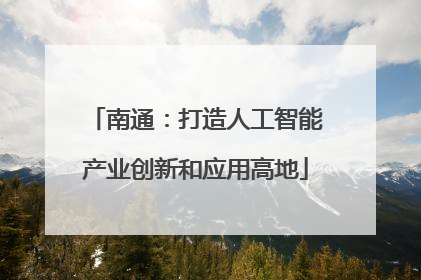 南通：打造人工智能产业创新和应用高地