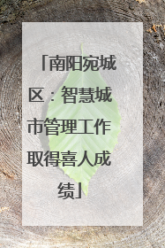 南阳宛城区：智慧城市管理工作取得喜人成绩