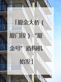厦金大桥（厦门段）“厦金号”盾构机始发