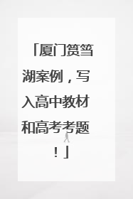 厦门筼筜湖案例，写入高中教材和高考考题！