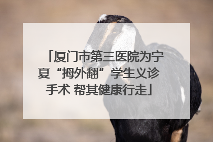 厦门市第三医院为宁夏“拇外翻”学生义诊手术 帮其健康行走