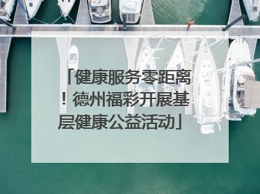 健康服务零距离！德州福彩开展基层健康公益活动