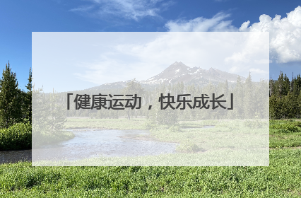 健康运动，快乐成长
