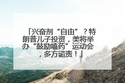 兴奋剂“自由”？特朗普儿子投资，美将举办“鼓励嗑药”运动会，多方谴责！