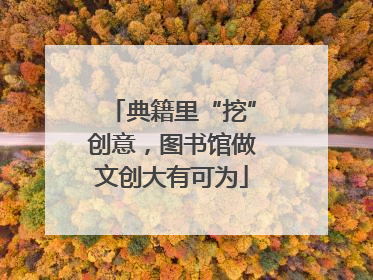 典籍里“挖”创意，图书馆做文创大有可为