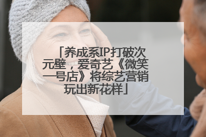 养成系IP打破次元壁，爱奇艺《微笑一号店》将综艺营销玩出新花样