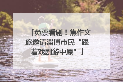 免票看剧！焦作文旅邀请淄博市民“跟着戏剧游中原”