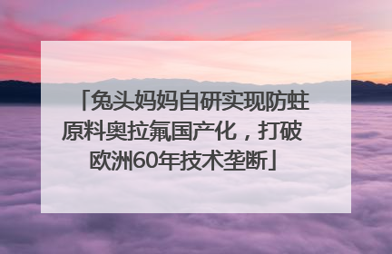 兔头妈妈自研实现防蛀原料奥拉氟国产化，打破欧洲60年技术垄断