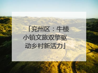 兖州区：牛楼小镇文旅双擎驱动乡村新活力