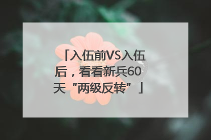 入伍前VS入伍后，看看新兵60天“两级反转”