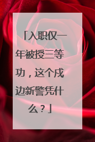 入职仅一年被授三等功，这个戍边新警凭什么？