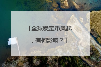 全球稳定币风起，有何影响？