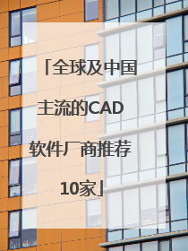全球及中国主流的CAD软件厂商推荐10家