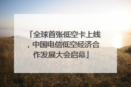 全球首张低空卡上线，中国电信低空经济合作发展大会启幕