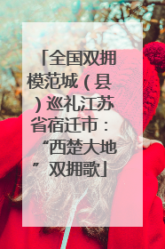 全国双拥模范城（县）巡礼江苏省宿迁市：“西楚大地”双拥歌