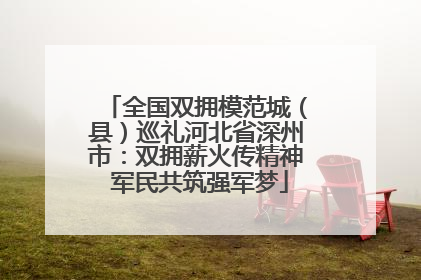 全国双拥模范城（县）巡礼河北省深州市：双拥薪火传精神 军民共筑强军梦