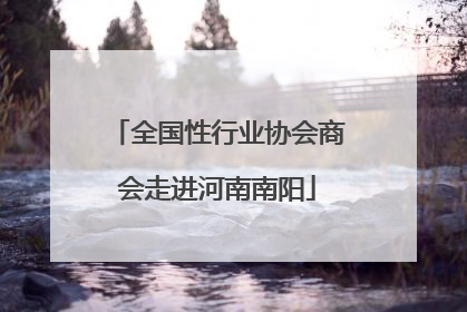 全国性行业协会商会走进河南南阳