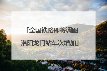 全国铁路即将调图 洛阳龙门站车次增加
