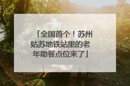 全国首个！苏州姑苏地铁站里的老年助餐点位来了