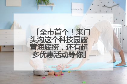 全市首个！来门头沟这个科技园露营海底捞，还有超多优惠活动等你