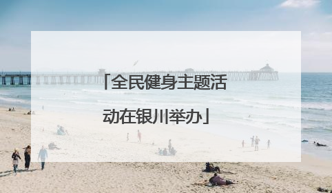 全民健身主题活动在银川举办