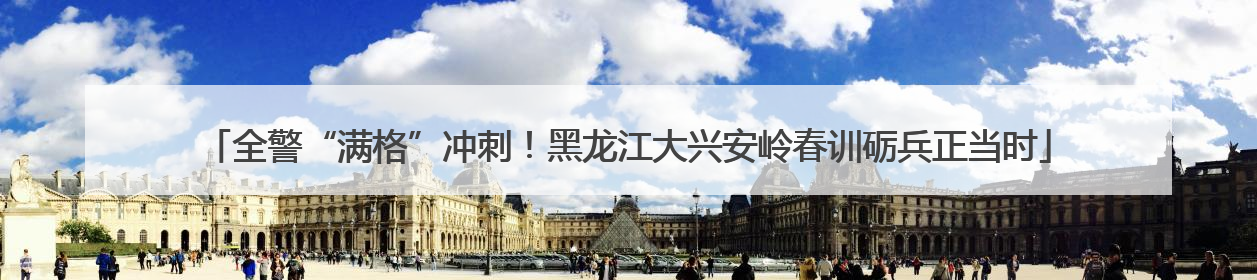 全警“满格”冲刺！黑龙江大兴安岭春训砺兵正当时