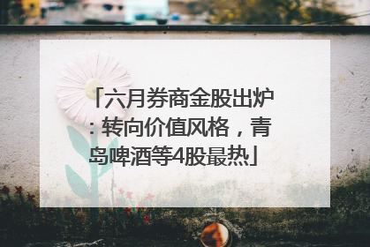 六月券商金股出炉：转向价值风格，青岛啤酒等4股最热