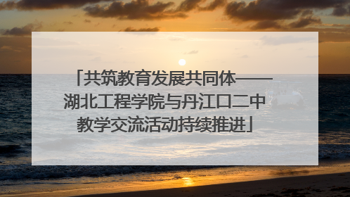 共筑教育发展共同体——湖北工程学院与丹江口二中教学交流活动持续推进