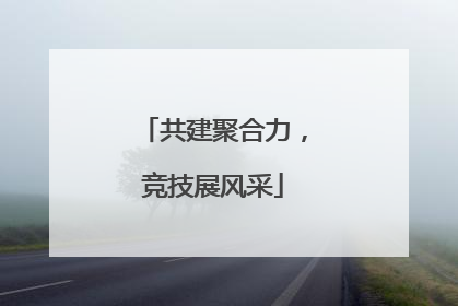 共建聚合力，竞技展风采