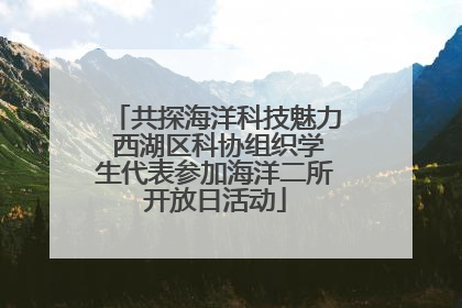 共探海洋科技魅力 西湖区科协组织学生代表参加海洋二所开放日活动