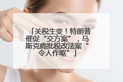关税生变！特朗普催促“交方案”，马斯克痛批税改法案“令人作呕”