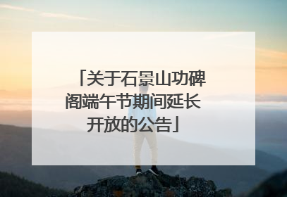 关于石景山功碑阁端午节期间延长开放的公告