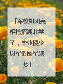 军校组团亮相抢招湖北学子，毕业授少尉军衔圆军旅梦