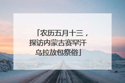 农历五月十三，探访内蒙古赛罕汗乌拉敖包祭俗