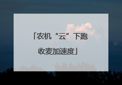 农机“云”下跑 收麦加速度