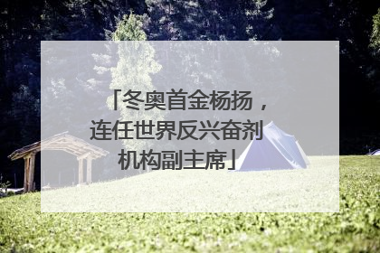 冬奥首金杨扬，连任世界反兴奋剂机构副主席