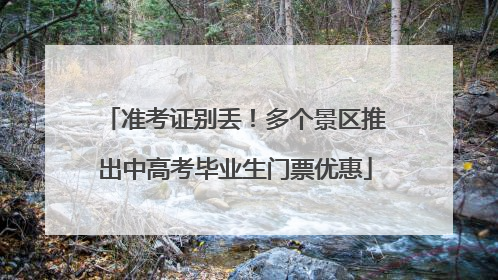 准考证别丢！多个景区推出中高考毕业生门票优惠