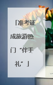 准考证成旅游热门“伴手礼”