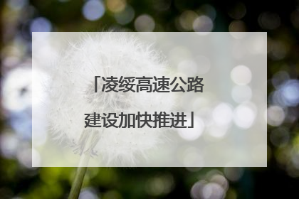 凌绥高速公路建设加快推进