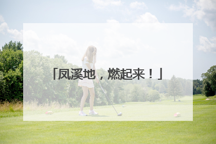 凤溪地，燃起来！