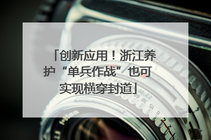 创新应用！浙江养护“单兵作战”也可实现横穿封道